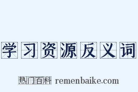 学习资源反义词是什么意思的图片